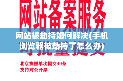 网站被劫持如何解决(手机浏览器被劫持了怎么办)