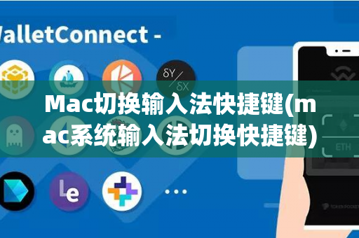 Mac切换输入法快捷键(mac系统输入法切换快捷键)