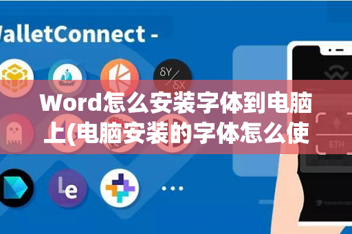 Word怎么安装字体到电脑上(电脑安装的字体怎么使用)