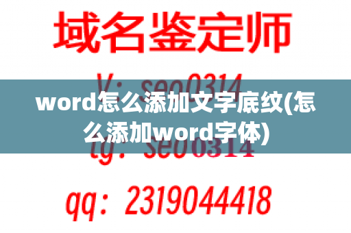 word怎么添加文字底纹(怎么添加word字体)