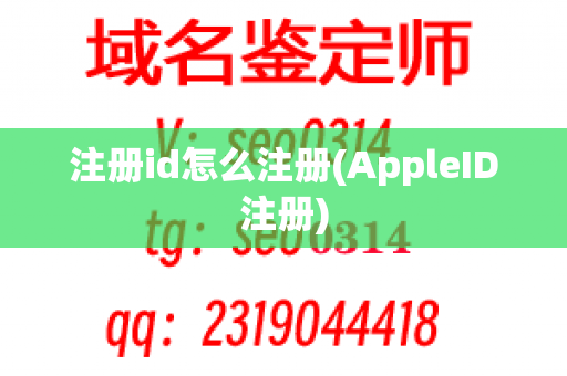 注册id怎么注册(AppleID注册)