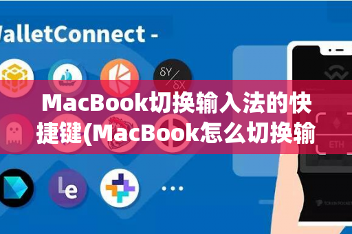 MacBook切换输入法的快捷键(MacBook怎么切换输入法)