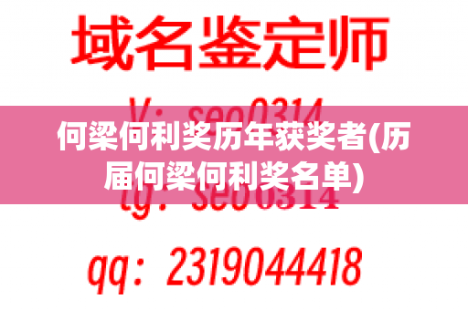 何梁何利奖历年获奖者(历届何梁何利奖名单)