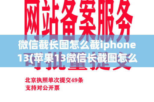 微信截长图怎么截iphone13(苹果13微信长截图怎么截)