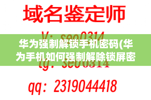 华为强制解锁手机密码(华为手机如何强制解除锁屏密码)