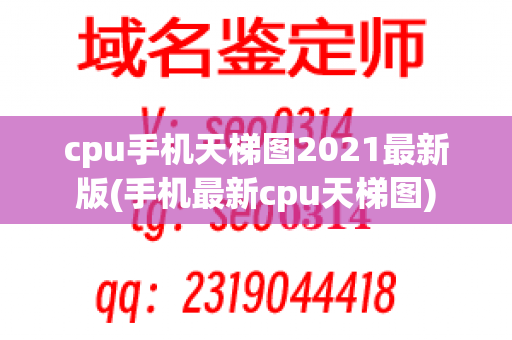 cpu手机天梯图2021最新版(手机最新cpu天梯图)