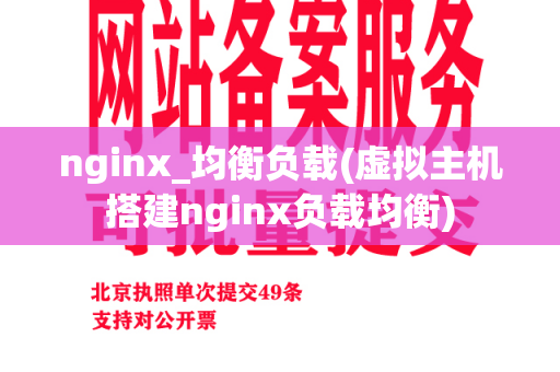 nginx_均衡负载(虚拟主机搭建nginx负载均衡)