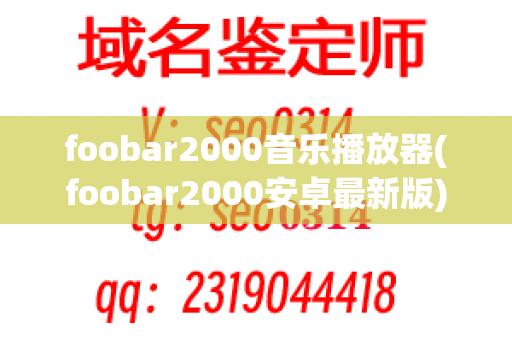 foobar2000音乐播放器(foobar2000安卓最新版)