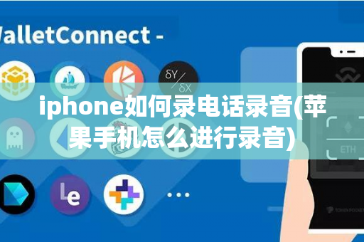 iphone如何录电话录音(苹果手机怎么进行录音)