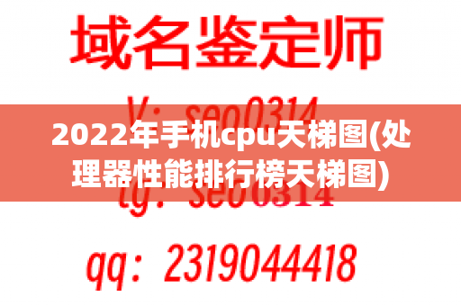 2022年手机cpu天梯图(处理器性能排行榜天梯图)