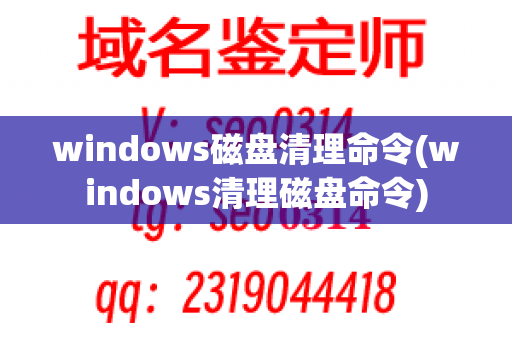 windows磁盘清理命令(windows清理磁盘命令)