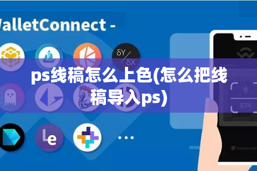 ps线稿怎么上色(怎么把线稿导入ps)