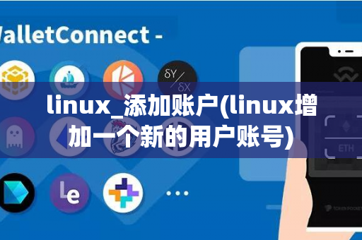 linux_添加账户(linux增加一个新的用户账号)