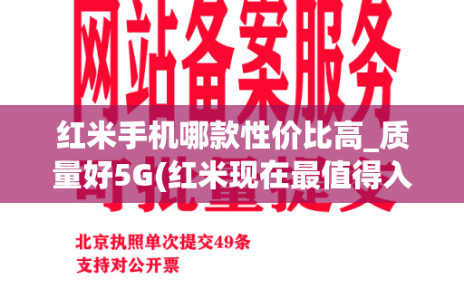 红米手机哪款性价比高_质量好5G(红米现在最值得入手的手机)