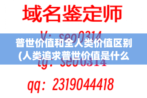 普世价值和全人类价值区别(人类追求普世价值是什么)