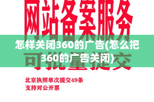 怎样关闭360的广告(怎么把360的广告关闭)