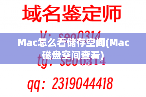 Mac怎么看储存空间(Mac磁盘空间查看)