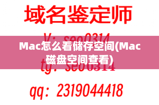 Mac怎么看储存空间(Mac磁盘空间查看)