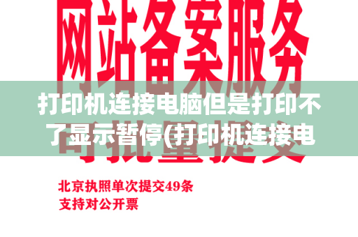 打印机连接电脑但是打印不了显示暂停(打印机连接电脑后无法打印怎么办)