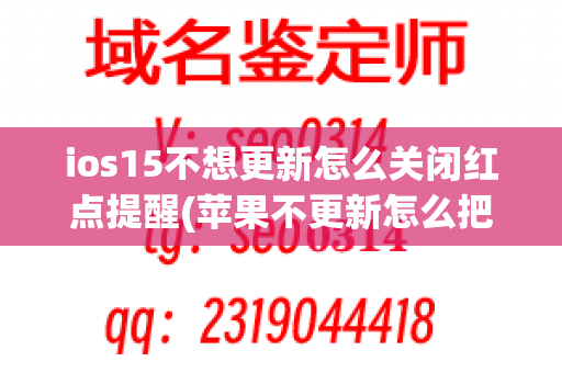 ios15不想更新怎么关闭红点提醒(苹果不更新怎么把设置小红点去掉)