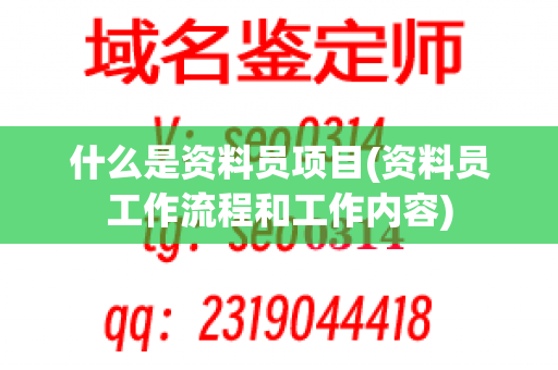 什么是资料员项目(资料员工作流程和工作内容)