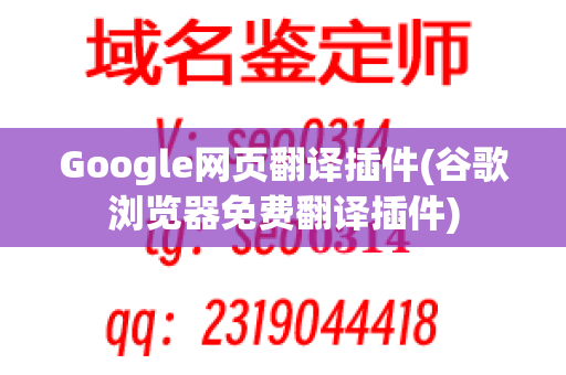 Google网页翻译插件(谷歌浏览器免费翻译插件)