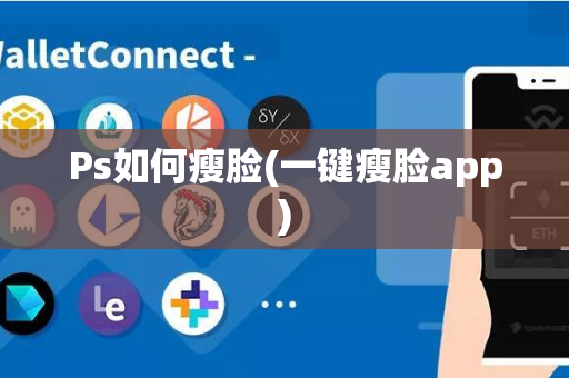 Ps如何瘦脸(一键瘦脸app)