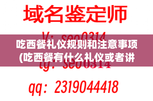 吃西餐礼仪规则和注意事项(吃西餐有什么礼仪或者讲究)