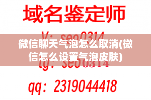 微信聊天气泡怎么取消(微信怎么设置气泡皮肤)