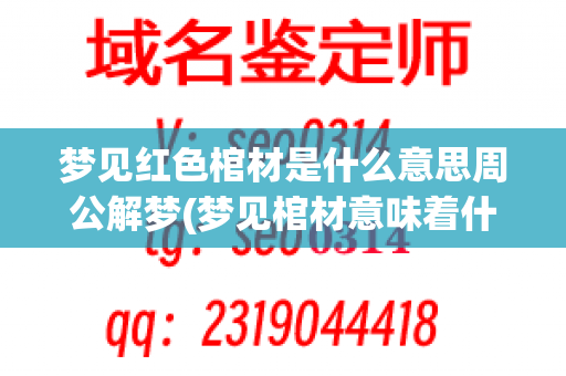 梦见红色棺材是什么意思周公解梦(梦见棺材意味着什么)