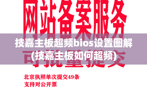 技嘉主板超频bios设置图解(技嘉主板如何超频)