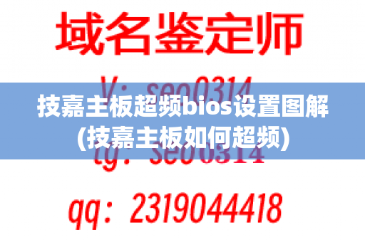 技嘉主板超频bios设置图解(技嘉主板如何超频)