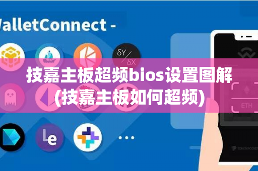 技嘉主板超频bios设置图解(技嘉主板如何超频)