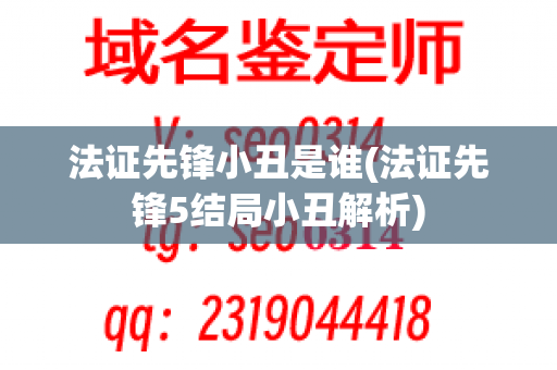 法证先锋小丑是谁(法证先锋5结局小丑解析)