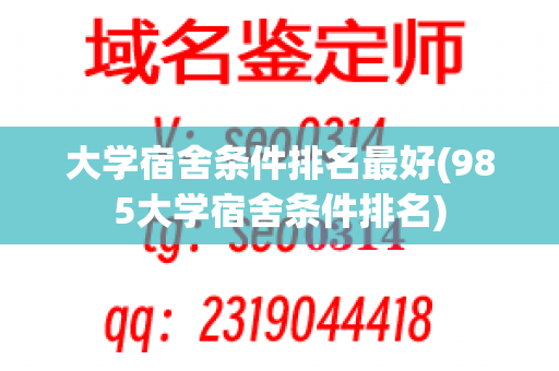 大学宿舍条件排名最好(985大学宿舍条件排名)