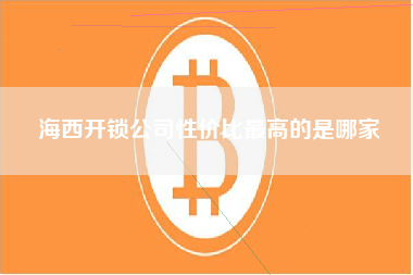 海西开锁公司性价比最高的是哪家