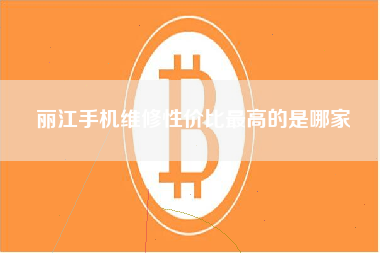 丽江手机维修性价比最高的是哪家