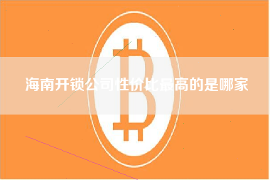 海南开锁公司性价比最高的是哪家