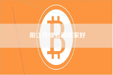 阳江开锁公司哪家好