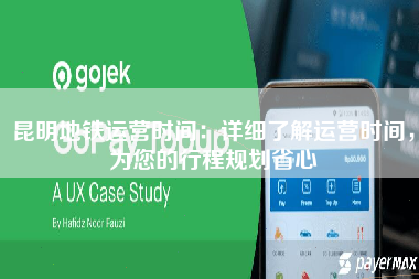 昆明地铁运营时间：详细了解运营时间，为您的行程规划省心