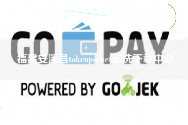 福建安溪县tokenpocket清洗下载中心