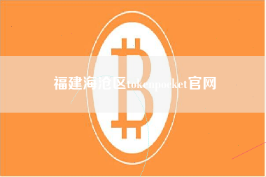 福建海沧区tokenpocket官网