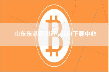 山东东港区附近tp钱包下载中心