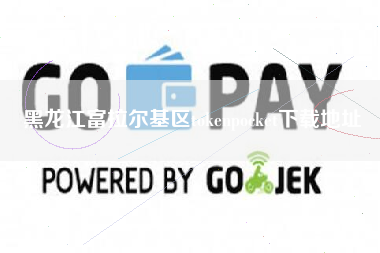 黑龙江富拉尔基区tokenpocket下载地址