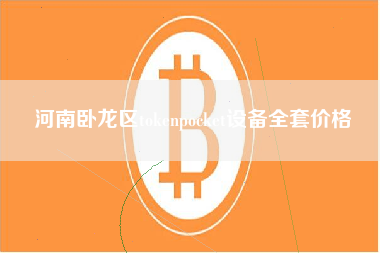 河南卧龙区tokenpocket设备全套价格