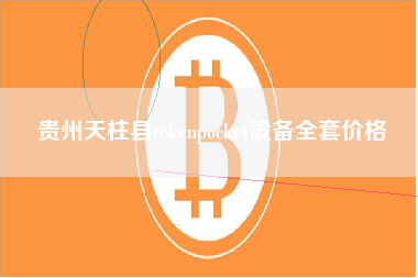 贵州天柱县tokenpocket设备全套价格