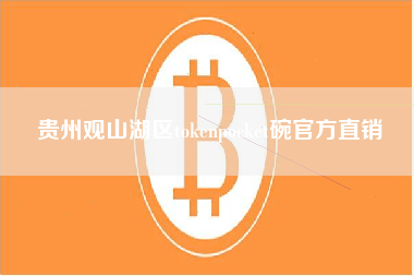 贵州观山湖区tokenpocket碗官方直销