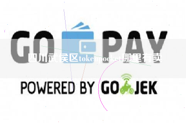 四川武侯区tokenpocket哪里有卖