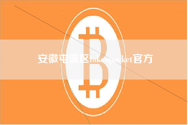 安徽屯溪区tokenpocket官方