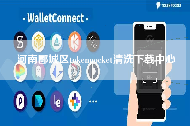 河南郾城区tokenpocket清洗下载中心